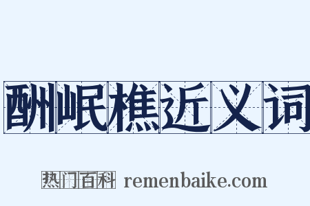 酬岷樵近义词是什么意思的图片